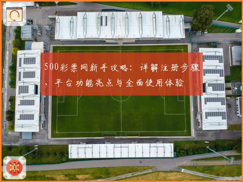 500彩票网新手攻略：详解注册步骤、平台功能亮点与全面使用体验