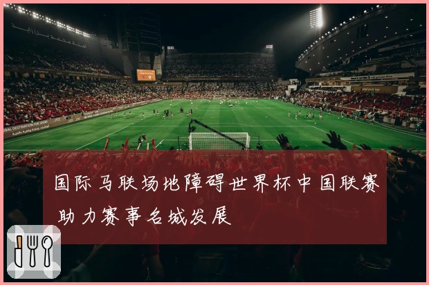 国际马联场地障碍世界杯中国联赛 助力赛事名城发展