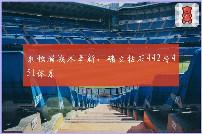 利物浦战术革新，确立钻石442与451体系