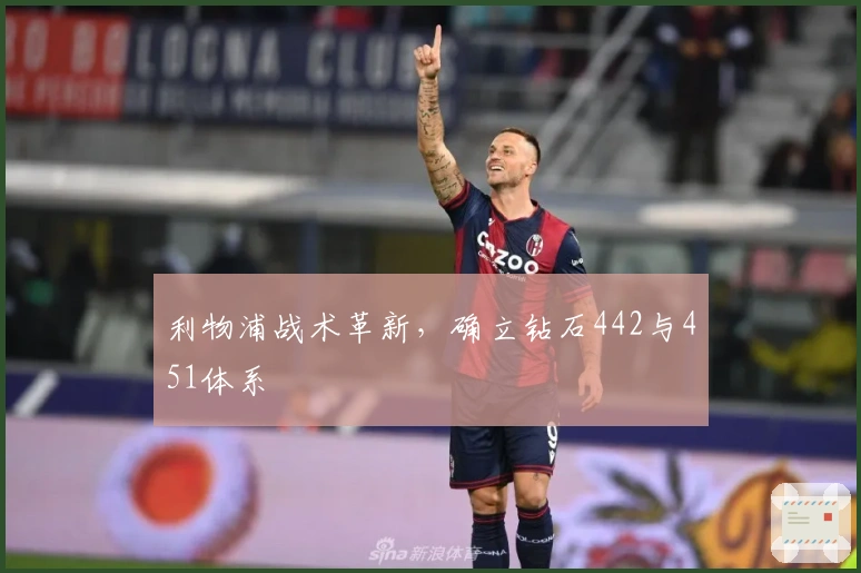 利物浦战术革新，确立钻石442与451体系