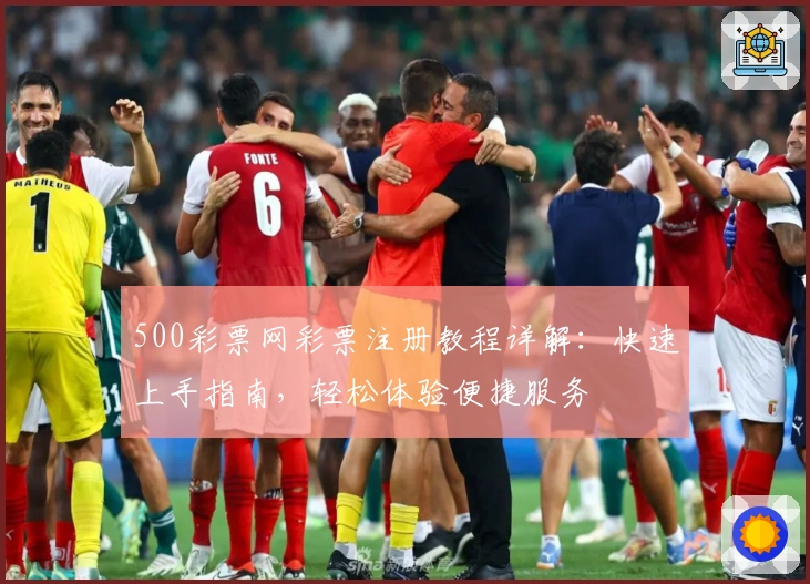 500彩票网彩票注册教程详解：快速上手指南，轻松体验便捷服务