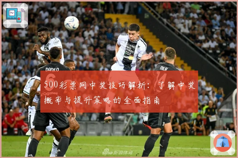 500彩票网中奖技巧解析：了解中奖概率与提升策略的全面指南